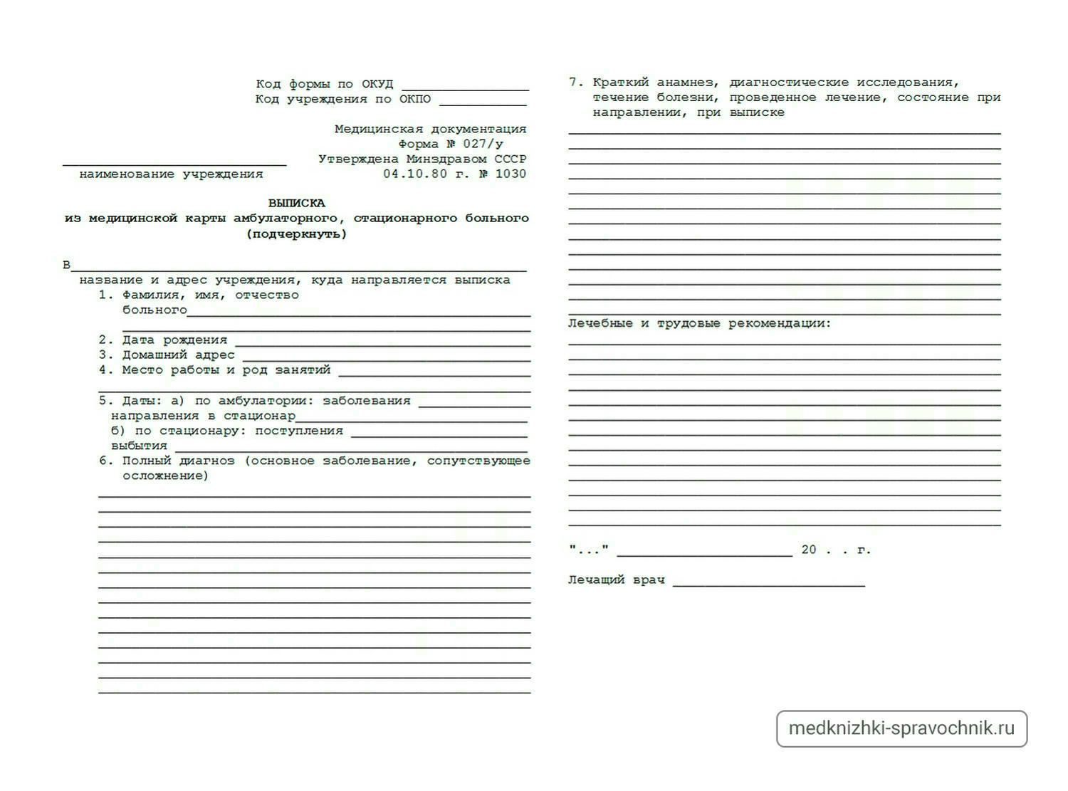 Медицинская справка 027/у, Медицинская справка 027/у купить, выписка из истории болезни заказать