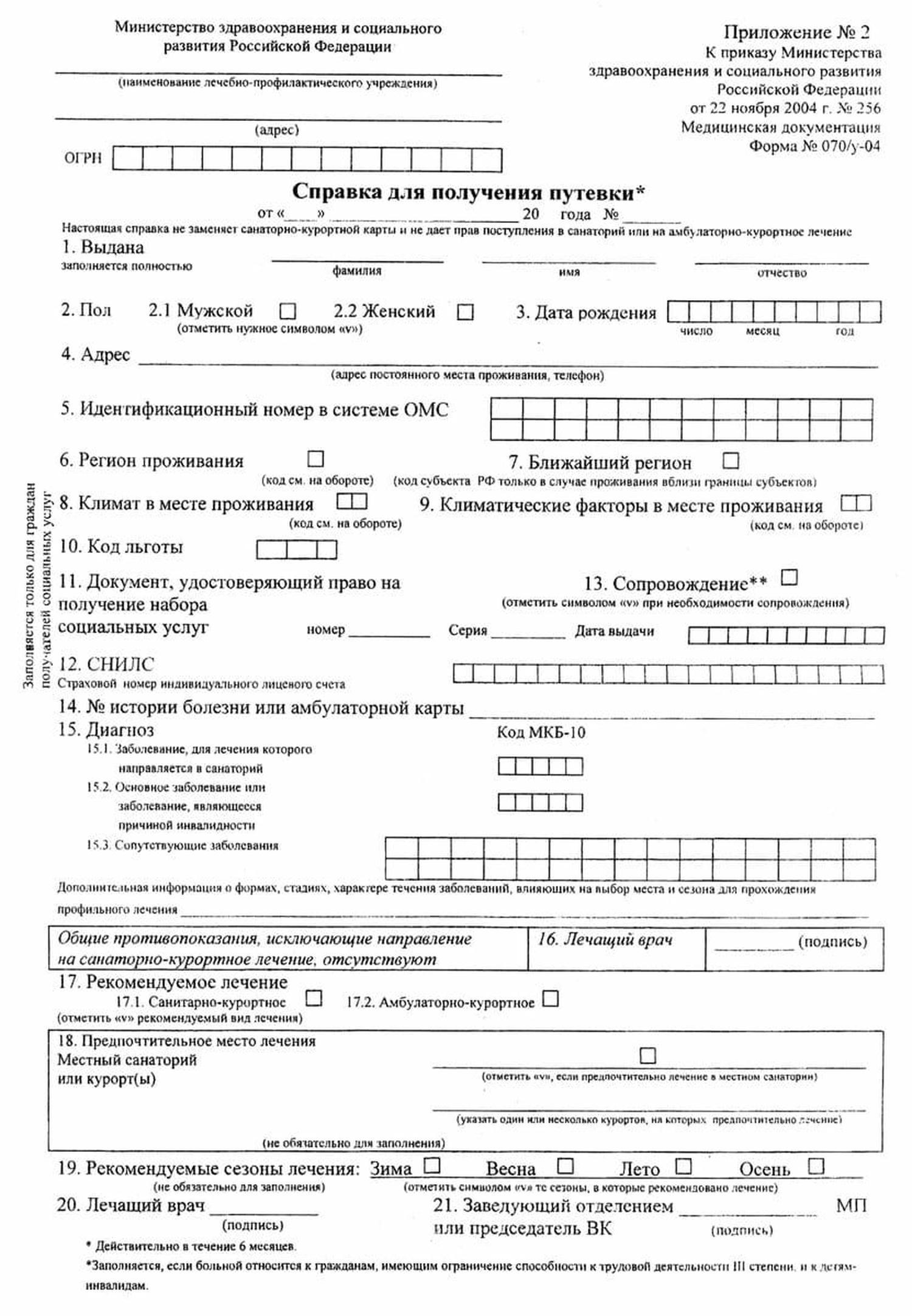 Медицинская справка 070/у-04, Медицинская справка 070/у-04 купить, справка для путевки в санаторий