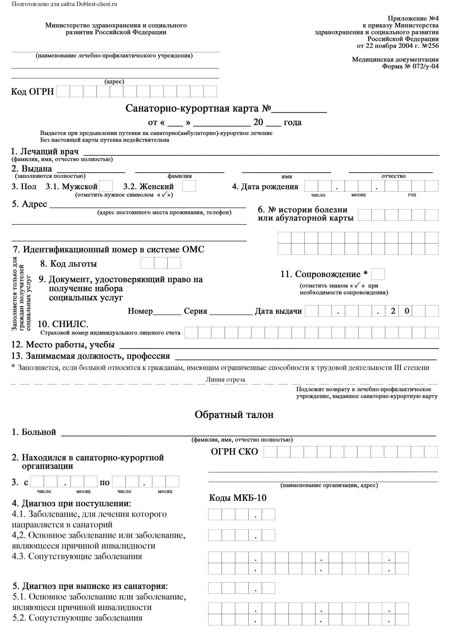 Медицинская справка 072/у-04, Медицинская справка 072/у-04 купить, санаторно-курортная карта для взрослых