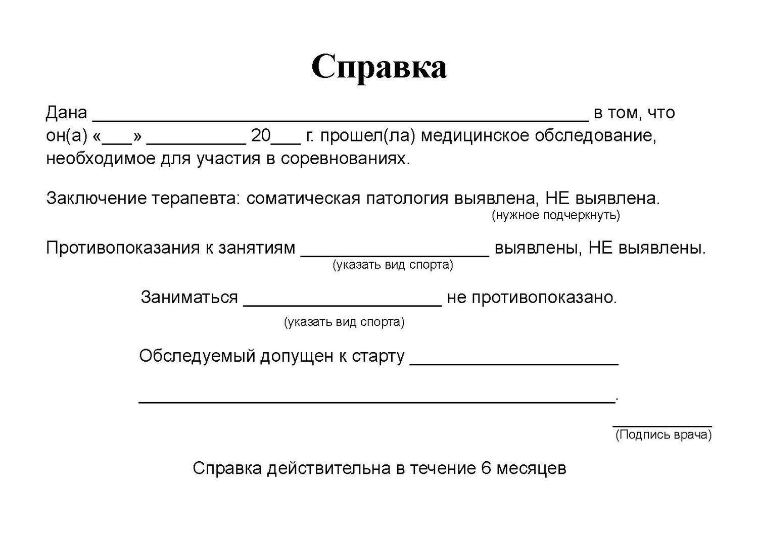 Медицинская справка для участия в соревнованиях, Медицинская справка для соревнований купить, справка для участия в соревнованиях заказать