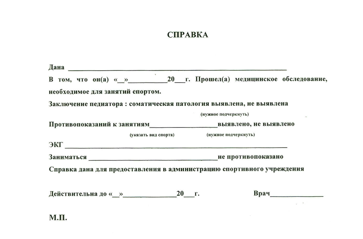 Медицинская справка для занятий спортом, Медицинская справка для занятий спортом купить, справка для спорта заказать