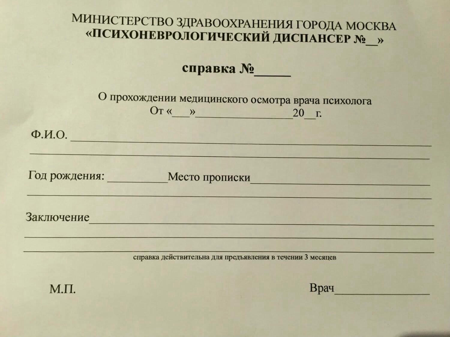 Медицинская справка из ПНД, Медицинская справка из ПНД купить, справка из психоневрологического диспансера заказать