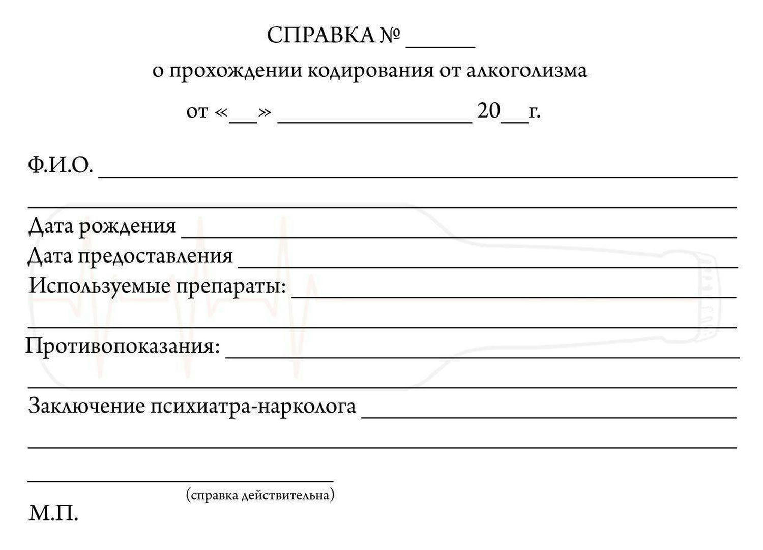 Медицинская справка о кодировании от алкоголизма, Медицинская справка о кодировании купить, справка о кодировании от алкоголизма заказать