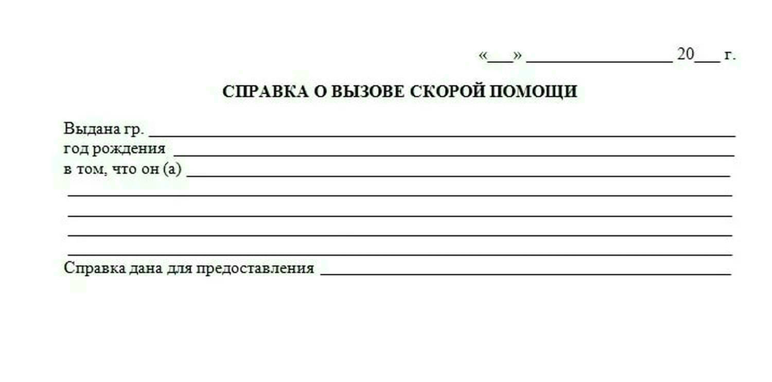 Медицинская справка о вызове скорой помощи на дом, Медицинская справка о вызове скорой помощи купить, справка о вызове скорой помощи заказать