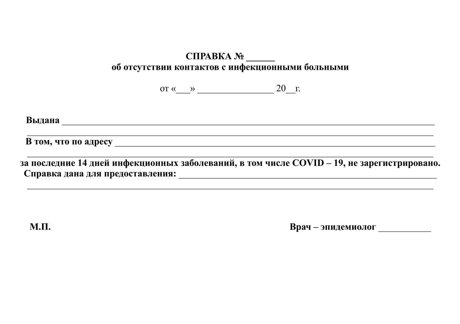 Медицинская справка об эпидокружении и контактах с инфекционными больными, Медицинская справка об эпидокружении купить, справка о контактах с инфекционными больными заказать