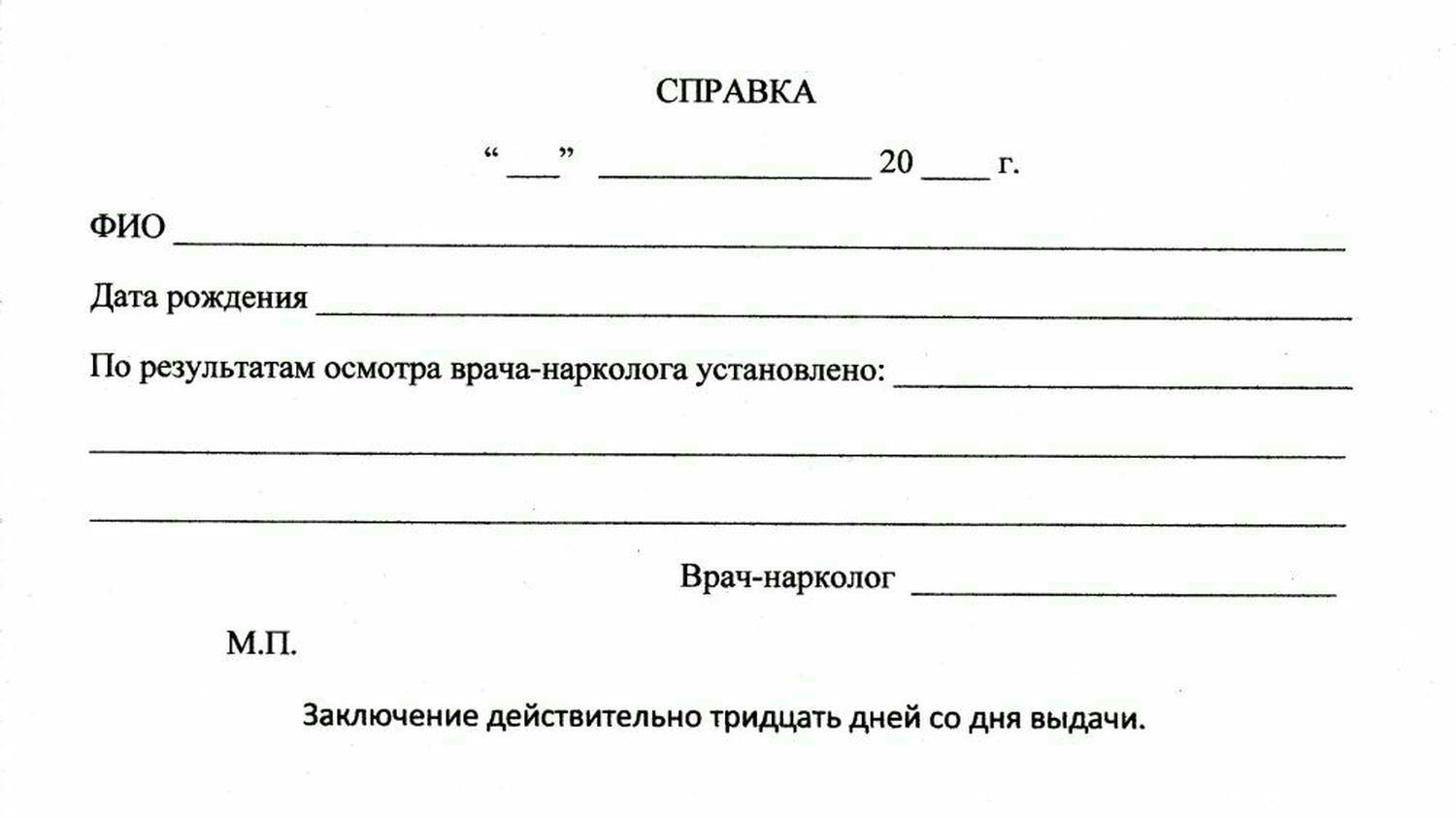 Медицинская справка от нарколога, Медицинская справка от нарколога купить, справка от нарколога заказать