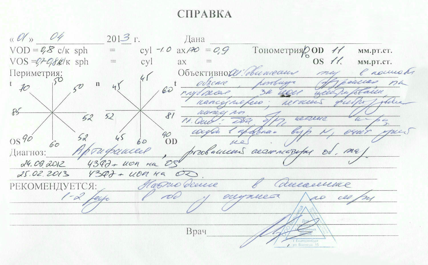 Медицинская справка от офтальмолога, Медицинская справка от офтальмолога купить, справка от окулиста заказать