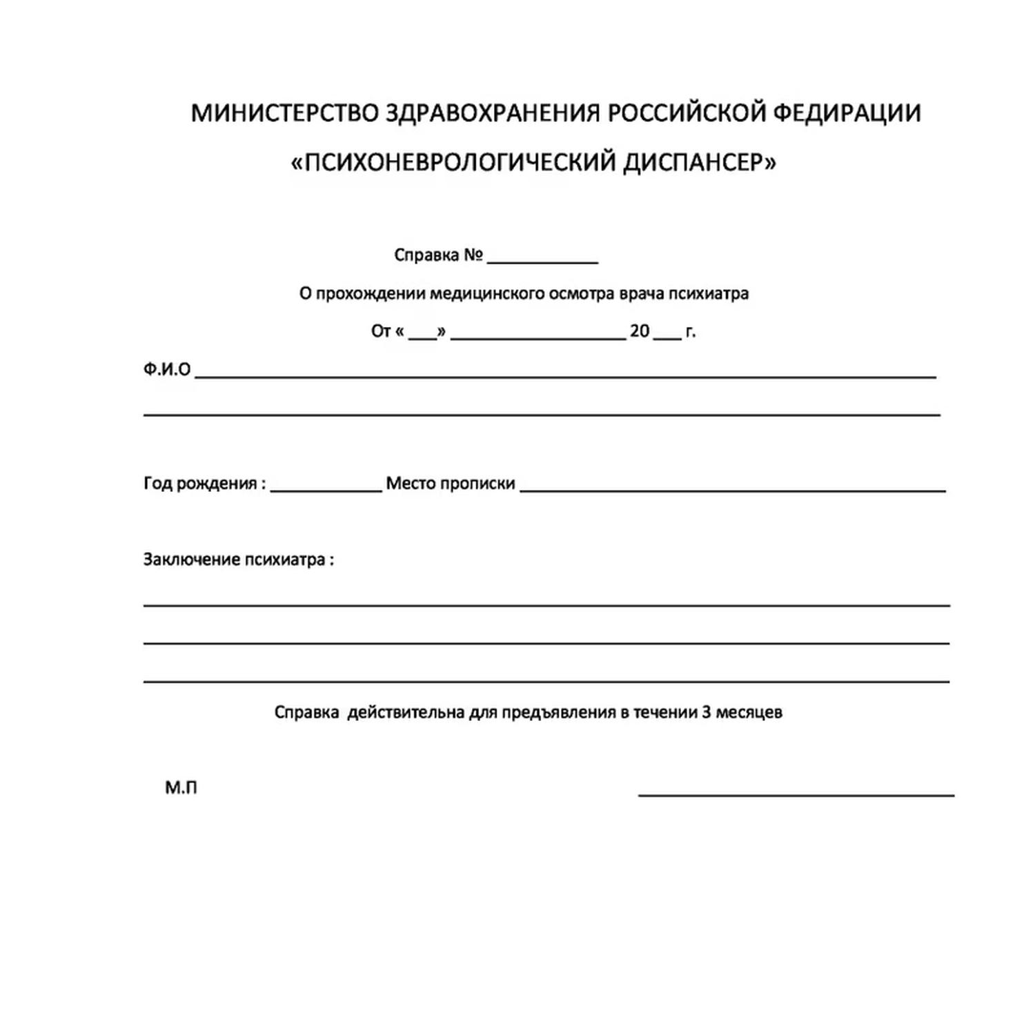 Медицинская справка от психиатра, Медицинская справка от психиатра купить, справка от психиатра заказать