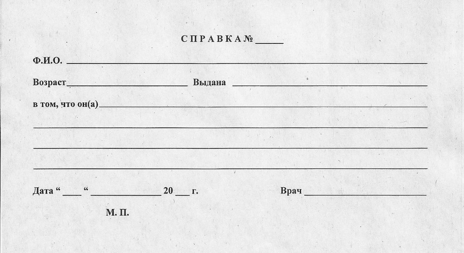 Медицинская справка от врача в свободной форме, Медицинская справка от врача купить, справка в свободной форме заказать