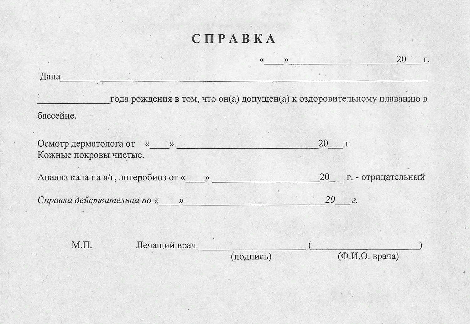 Медицинская справка в бассейн, Медицинская справка в бассейн купить, справка для посещения бассейна