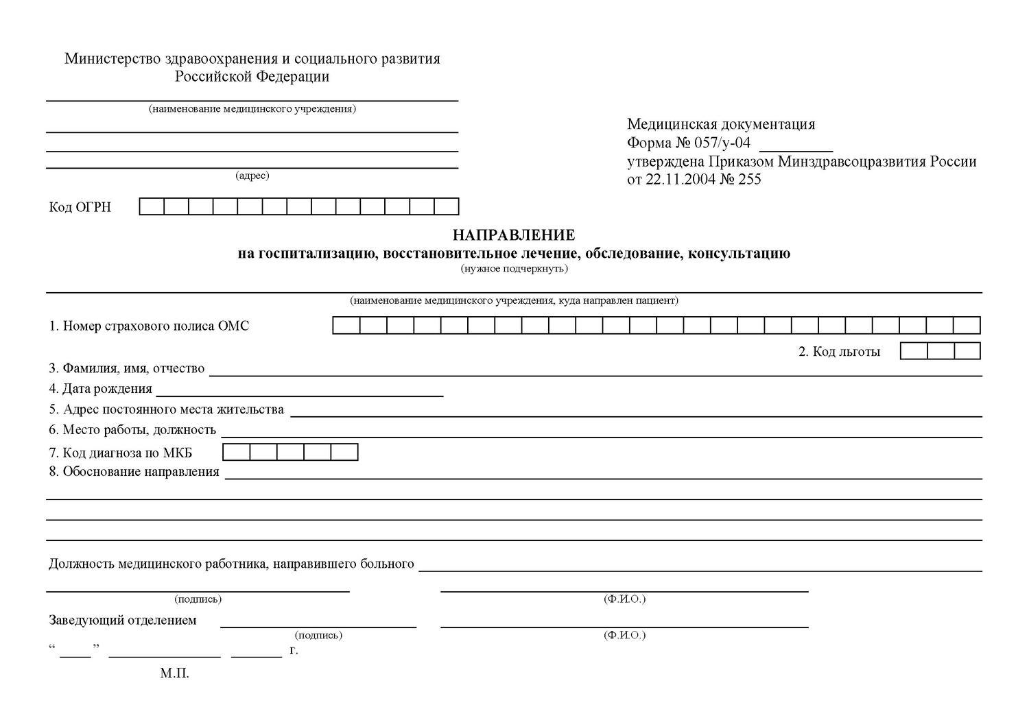 Направление на лечение и госпитализацию 057/у, Направление на лечение 057/у купить, направление на госпитализацию заказать